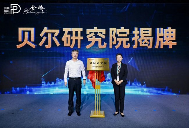 华信邮电“贝尔研究院”与“上海贝尔科创基地”落地浦东金桥
