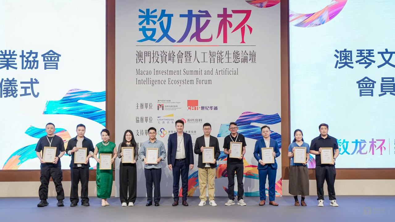 世纪华通“数龙杯”澳门峰会落幕，锚定澳门打造中国AI出海枢纽