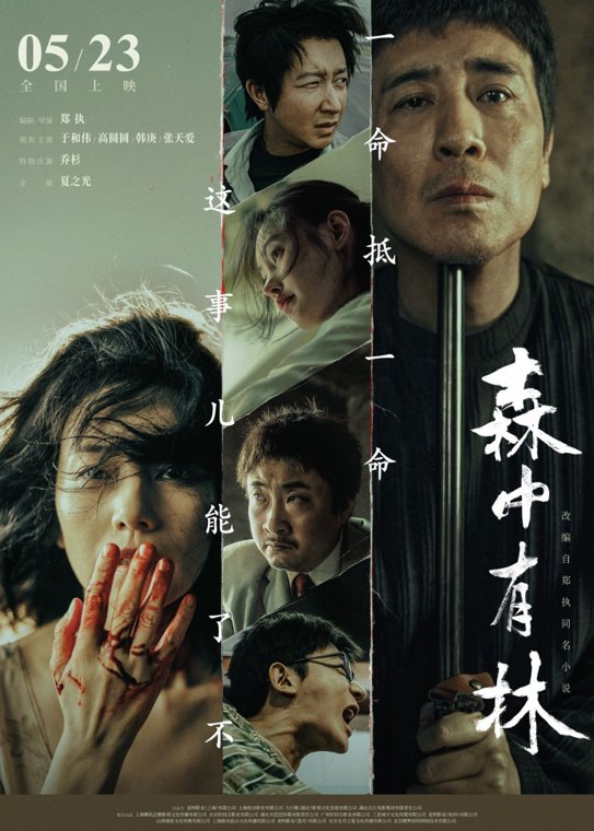 21影评｜《森中有林》：情义难越，根深难移